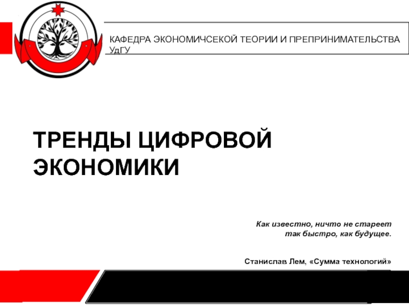 Как известно, ничто не стареет так быстро, как будущее. Станислав Лем, Сумма