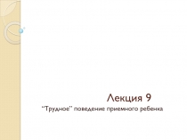 Лекция 9