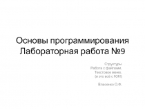 Основы программирования Лабораторная работа №9