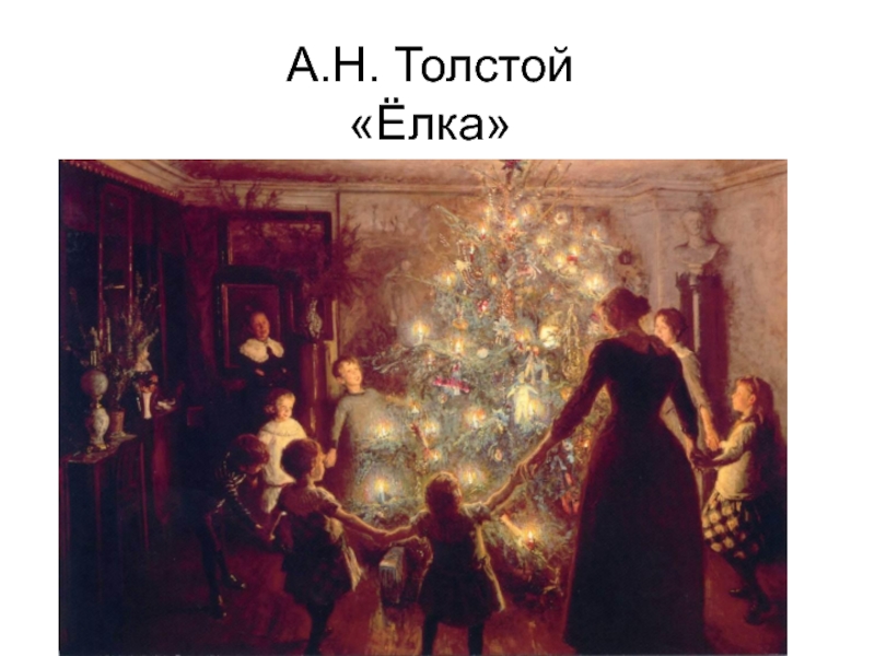 По А.Н. Толстому 