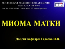 1
МОСКОВСКАЯ МЕДИЦИНСКАЯ АКАДЕМИЯ
КАФЕДРА АКУШЕРСТВА И ГИНЕКОЛОГИИ № 1