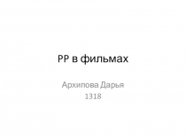 PP в фильмах