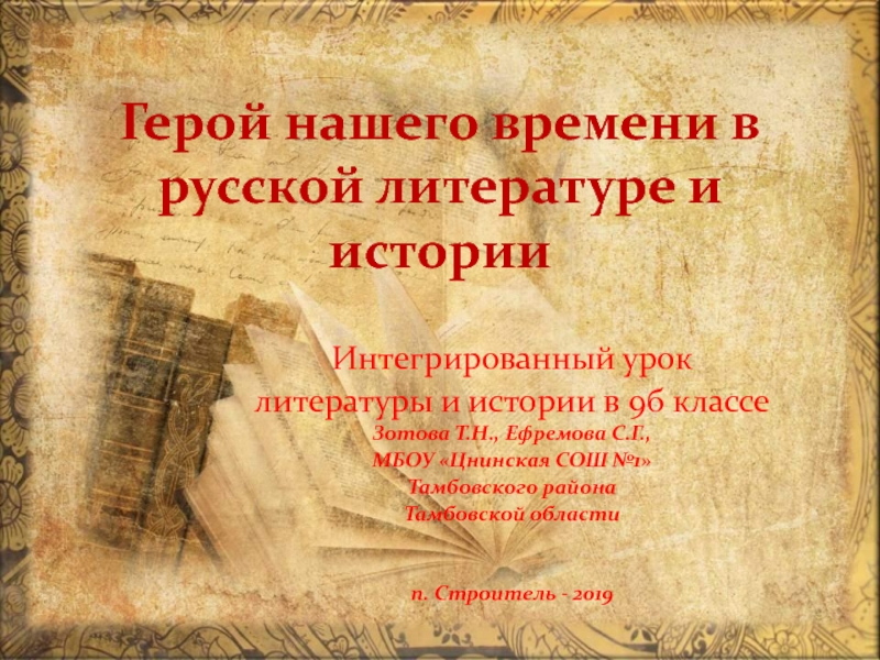 Герой нашего времени в русской литературе и истории