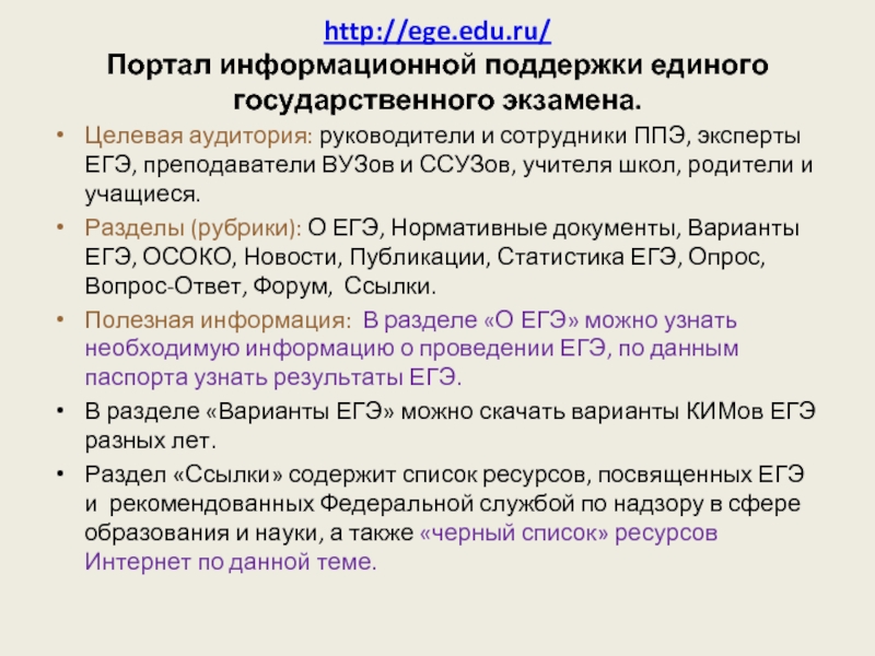 http://ege.edu.ru/  Портал информационной поддержки единого государственного экзамена. Целевая аудитория: руководители и сотрудники ППЭ, эксперты ЕГЭ, преподаватели