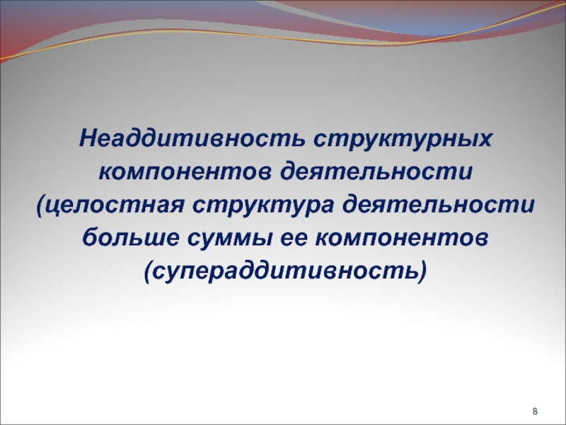 Целостная структура. Неаддитивность это в психологии. Неаддитивность системы это. Супераддитивность. Неаддитивность это в менеджменте.