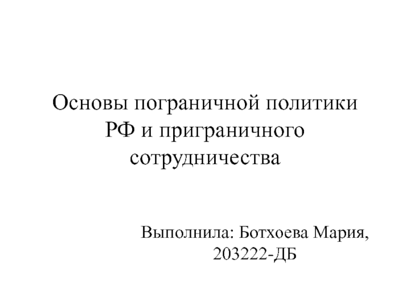 Основы пограничной политики РФ и приграничного сотрудничества