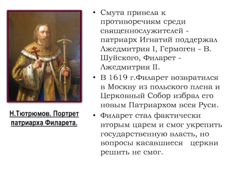 Патриарх Филарет (1619–1633 гг.). Филарет смута. Филарет и Лжедмитрий.