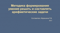 Методика формирования умения решать и составлять арифметические задачи