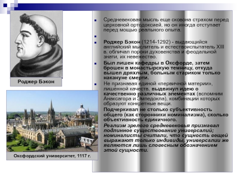 Средневековая мысль. Роджер Бэкон (1214-1292) лупа. Лингвистическая мысль средневековья. Чертежи опыты средневековье Бэкон. Роджер Бэкон номинализм.