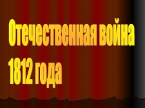 Презентация к уроку 4 класс. Отечественная война 1812 года