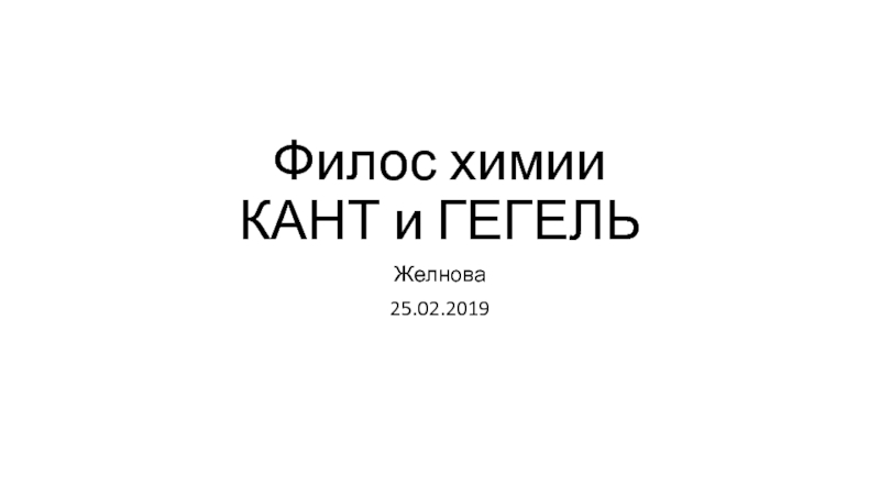 Филос химии КАНТ и ГЕГЕЛЬ