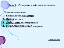 Матрицы и действия нaд ними 