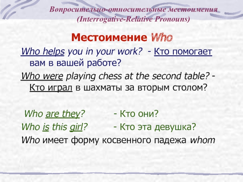 Местоимение who. Вопросительно-относительные местоимения 6 класс. Предложения с относительными местоимениями who. Особенности вопросительно относительных местоимений. Whoever местоимение.