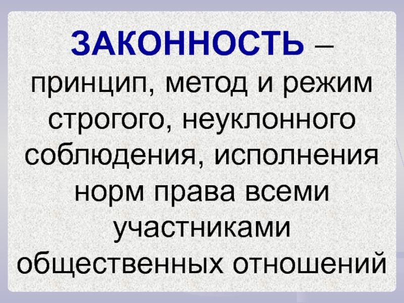 Режим законности это. Режим законности. Законность как принцип метод и режим. Принцип законности прокуратуры. Законность это строго.