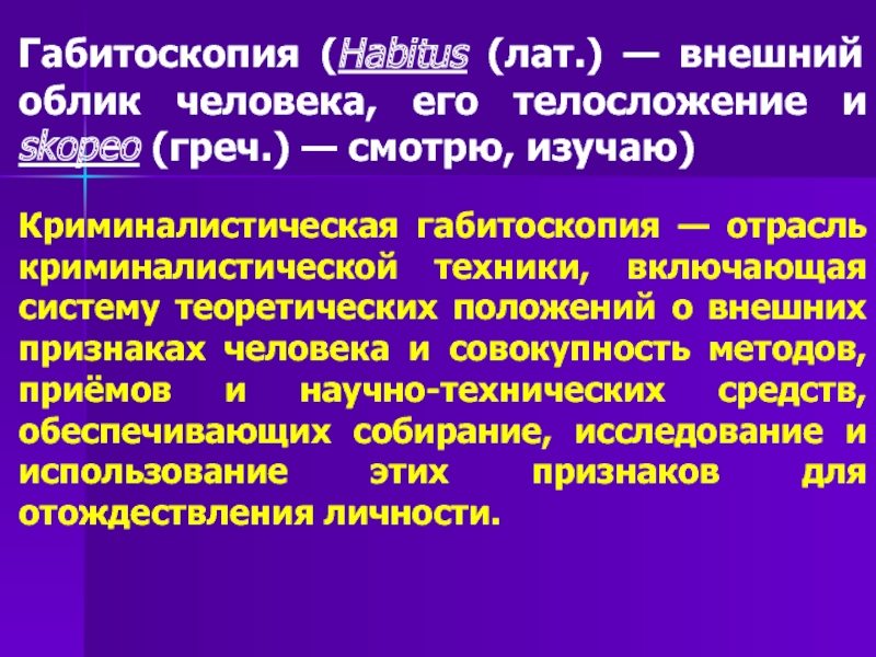 Габитоскопия в криминалистике. Криминалистическая габитоскопия задачи. Объекты габитоскопии. Цели габитоскопии. Темы рефератов по габитоскопии.