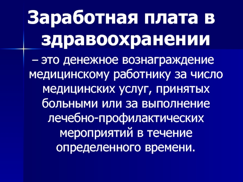 Оплата труда в здравоохранении презентация - 91 фото