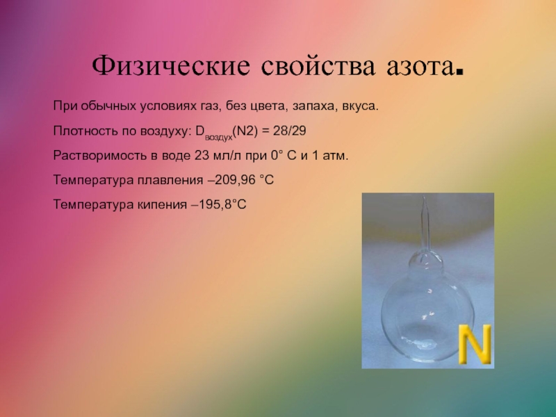 Газ без запаха 4 буквы. Физ свойства азота. Физические свойства ГАЗ без цвета без запаха. Бесцветный ГАЗ без цвета и без запаха. Физические свойства азота ГАЗ без цвета.