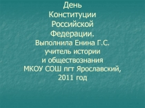 День Конституции Российской Федерации