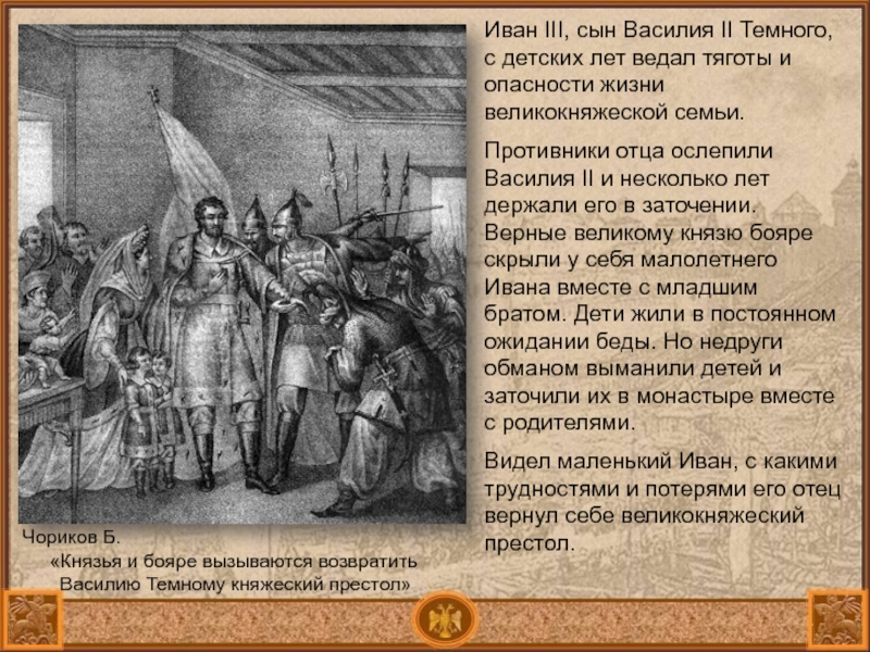 Сын василия. Василий темный и Иван 3. Василий 2 темный достижения. Василий 2 темный ослепление. Ослепление Василия темного.