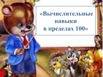 Вычислительные навыки в пределах 100 2 класс