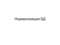 Нормализация БД