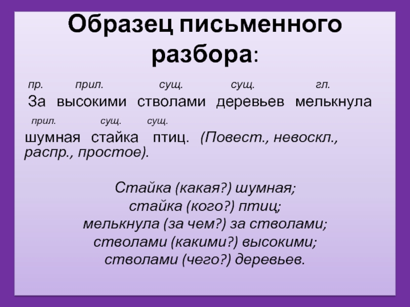 Слова образец письменного разбора