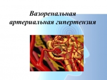 Вазоренальная артериальная гипертензия