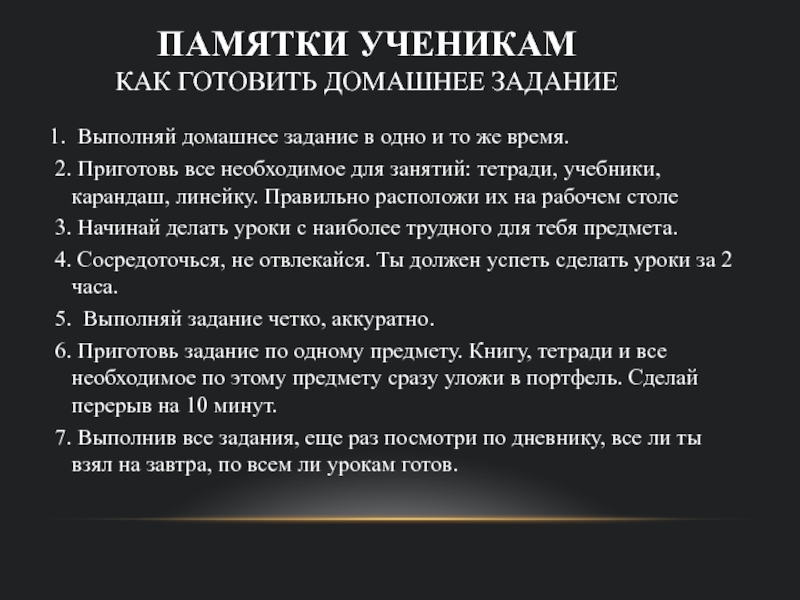 Составить памятку правила. Как правильно выполнять домашнее задание памятка. Памятка как готовить домашнее задание. Памятка школьнику для домашней работы. Памятка выполнения домашнего задания.