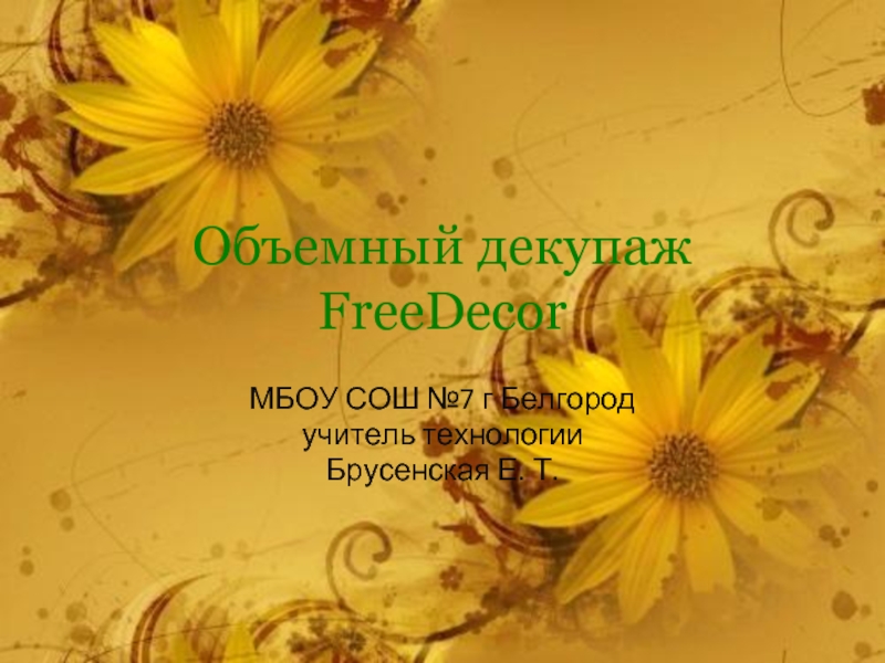 Презентация Объемный декупаж FreeDecor