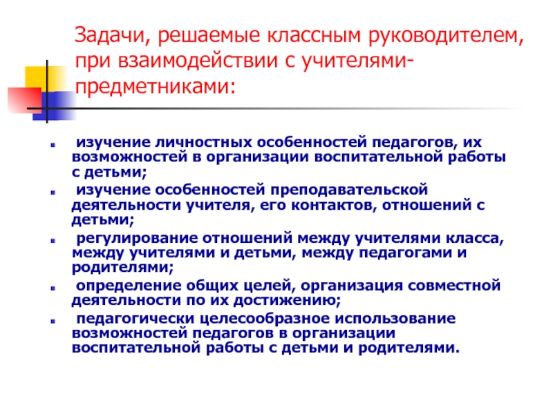 Взаимодействия классного руководителя. Взаимодействие классного руководителя с учителями предметниками. Работа классного руководителя с учителями. Задачи учителя предметника. Задачи учителя предметника в школе.