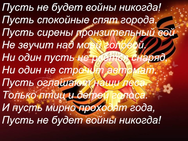 Презентация пусть не будет войны никогда