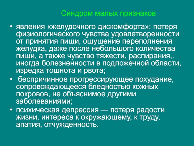 Переполненный желудок после еды причины. Чувство переполненности желудка. Синдром малых признаков. Чувство переполнения желудка после еды. Симптомы переполнения.