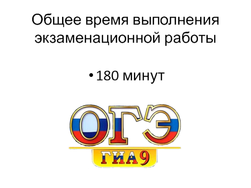 Огэ 20. 180 Минут.