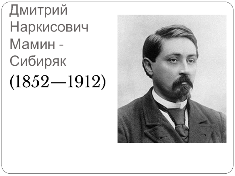Д. Мамин-Сибиряк