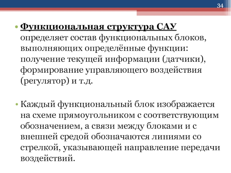 Состав систем автоматического управления. Структура системы автоматического управления. Структура САУ. Определение САУ. Функциональный состав.