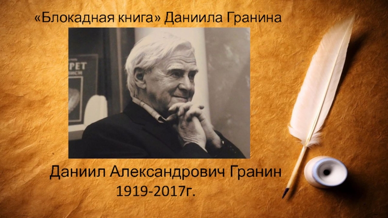 Даниил Александрович Гранин
1919-2017г.
 Блокадная книга Даниила Гранина