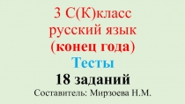 Русский язык. 3 специальный(коррекционный) класс для детей с ЗПР. Тест.