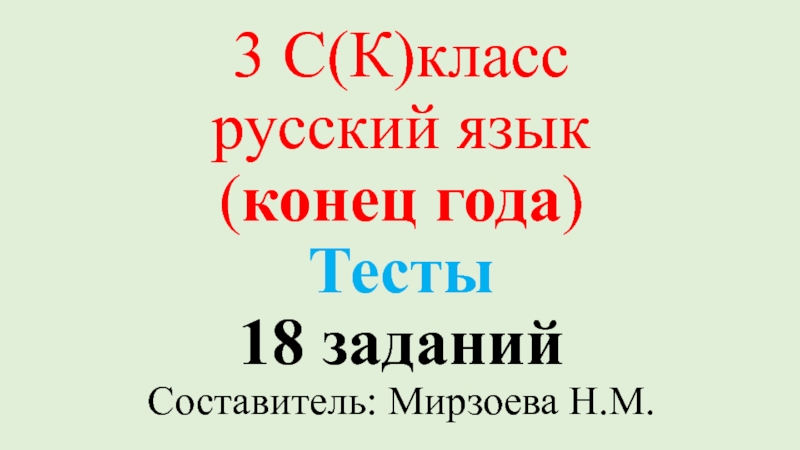 Русский язык. 3 специальный(коррекционный) класс для детей с ЗПР. Тест.