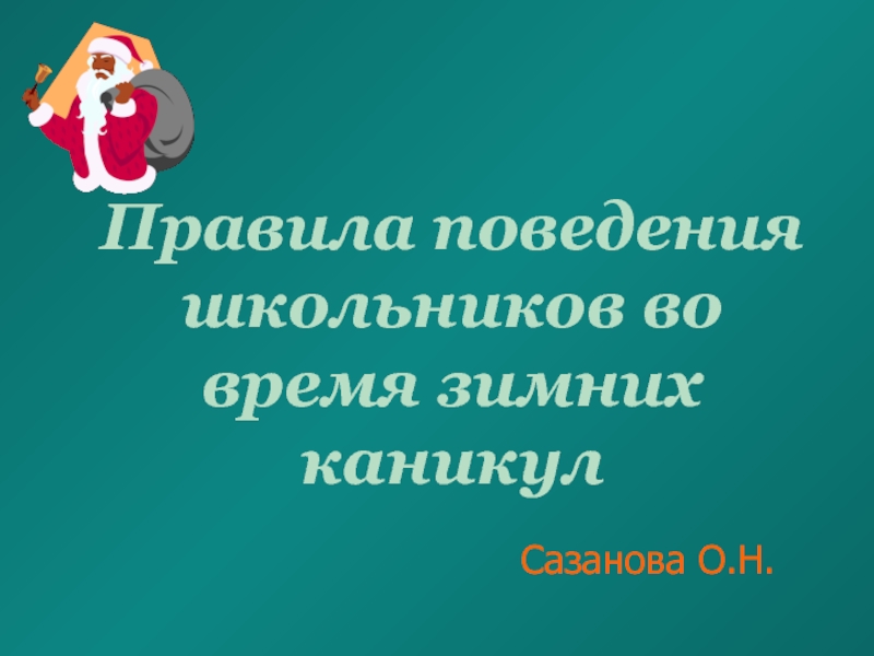 Правила поведения школьников во время зимних каникул