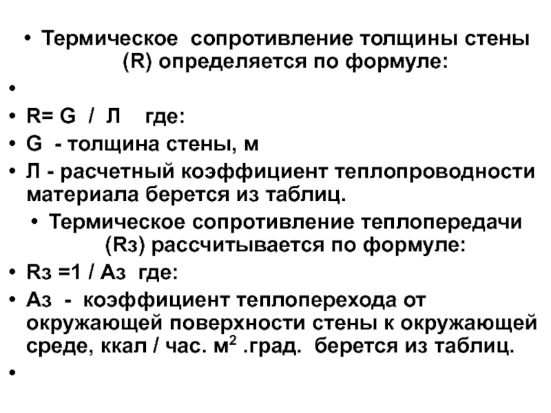 Тепловое сопротивление теплопередаче. Термическое сопротивление теплопередаче формула. Термическое сопротивление теплопроводности формула. Термическое сопротивление материалов формула. Термическое сопротивление стенки формула.