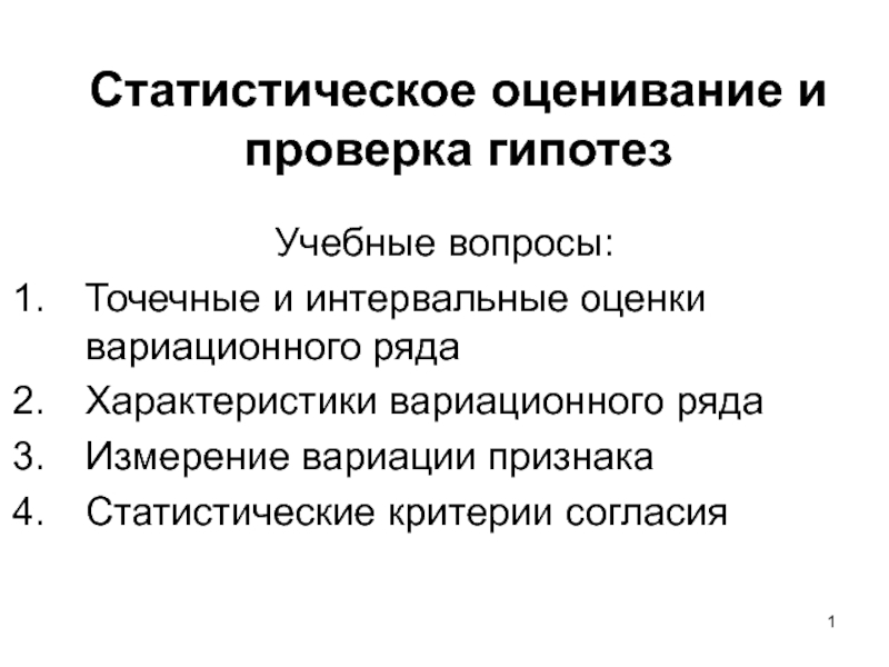 Презентация 1
Учебные вопросы:
Точечные и интервальные оценки вариационного