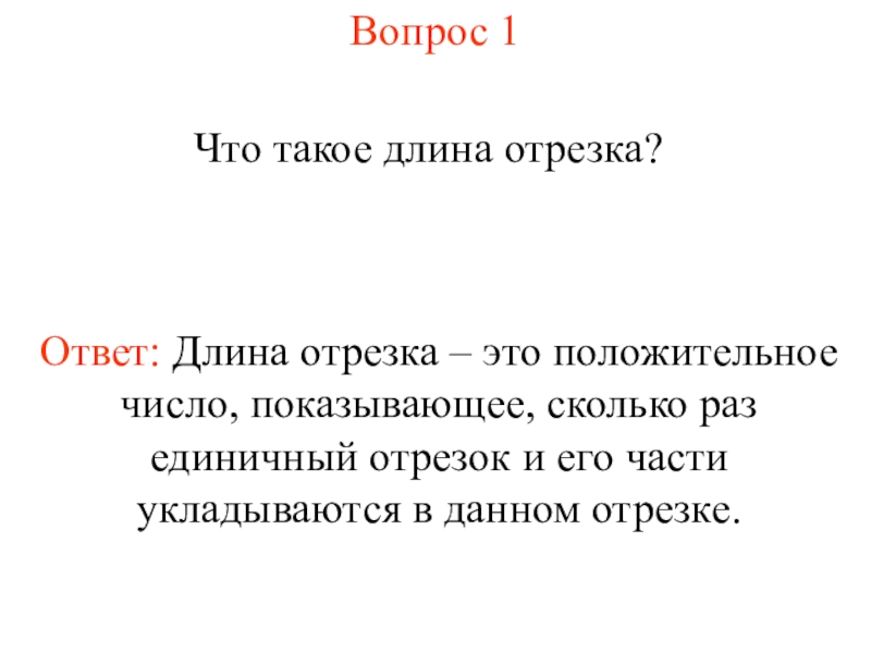 Что такое длина. Доинна. Длина. Определение длины отрезка. Основное свойство длины отрезка 7 класс.