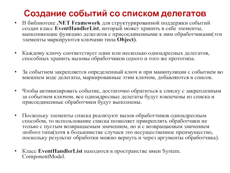 Делегаты Создание событий со списком делегатовВ библиотеке .NET Framework для структурированной поддержки событий создан Создание событий со списком делегатовВ библиотеке .NET Framework для структурированной поддержки событий создан класс EventHandlerList, который может хранить в