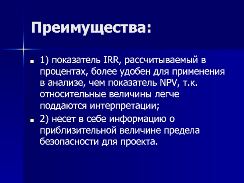 Величина легких. Показатель преимущества. Достоинства использования irr. Коэффициент преимущества.