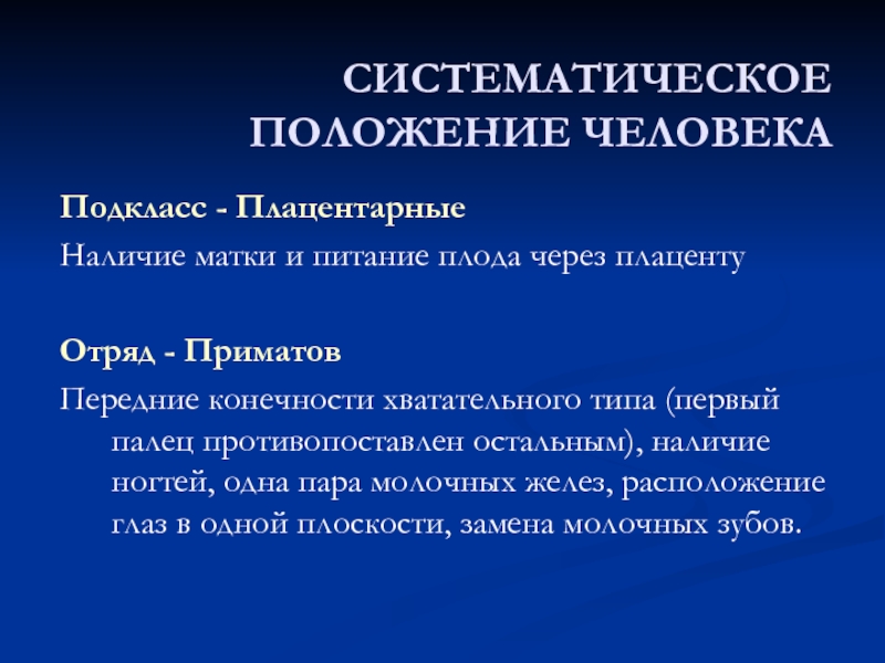 Докажите принадлежность. Человек подкласс плацентарные. Подкласс плацентарные признаки. Подкласс плацентарные признаки человека. Под класс плацентарный человек.