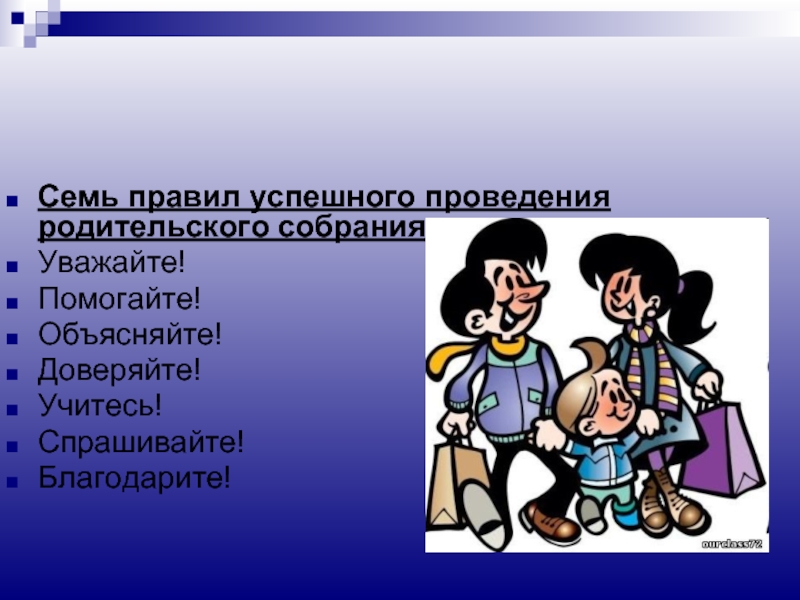 Семь правил семьи. Правила поведения классного руководителя на родительском собрании. Правила проведения родительского собрания. Правила проведения родительского собрания в школе. Правила успешного родительского собрания.