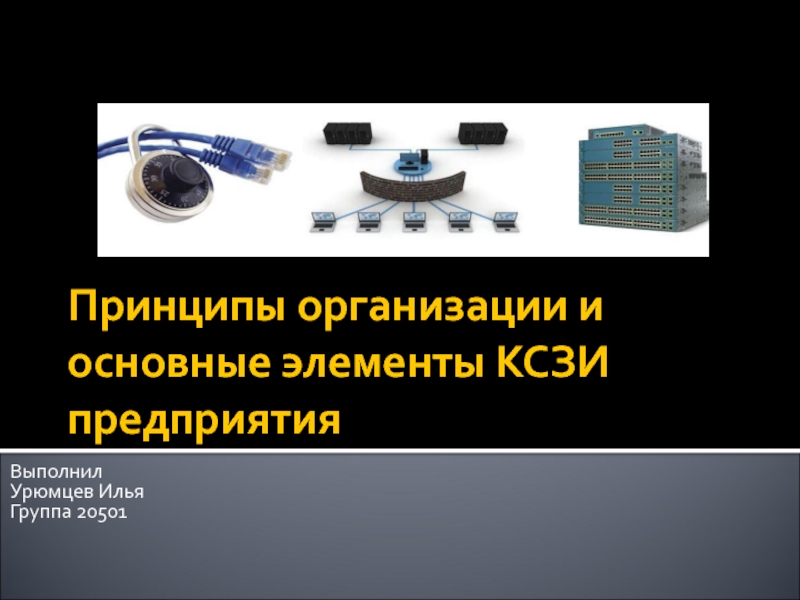 Презентация Принципы организации и основные элементы КСЗИ предприятия 