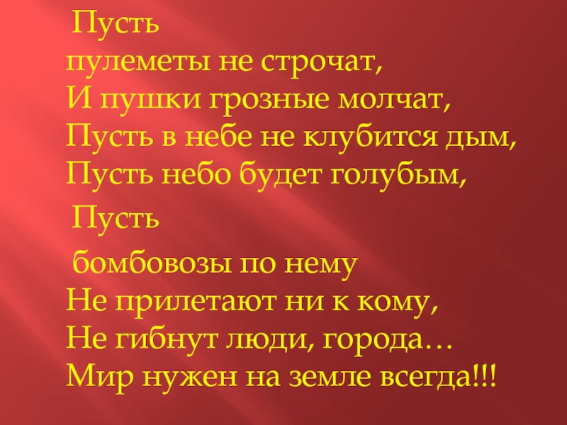 Пусть будет мир песня текст. Стих пусть пулеметы не строчат. Стих о войне пусть пулеметы не строчат. Стих пусть пулеметы не строчат и пушки грозные молчат Автор. Стих пусть будет мир пусть пулемёты не строчат.