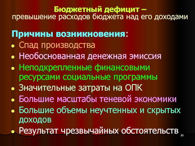 Социально экономические последствия дефицита бюджета. Причины бюджетного дефицита. Причины дефицита бюджета. Причины образования бюджетного дефицита. Причины возникновения бюджетного дефицита.