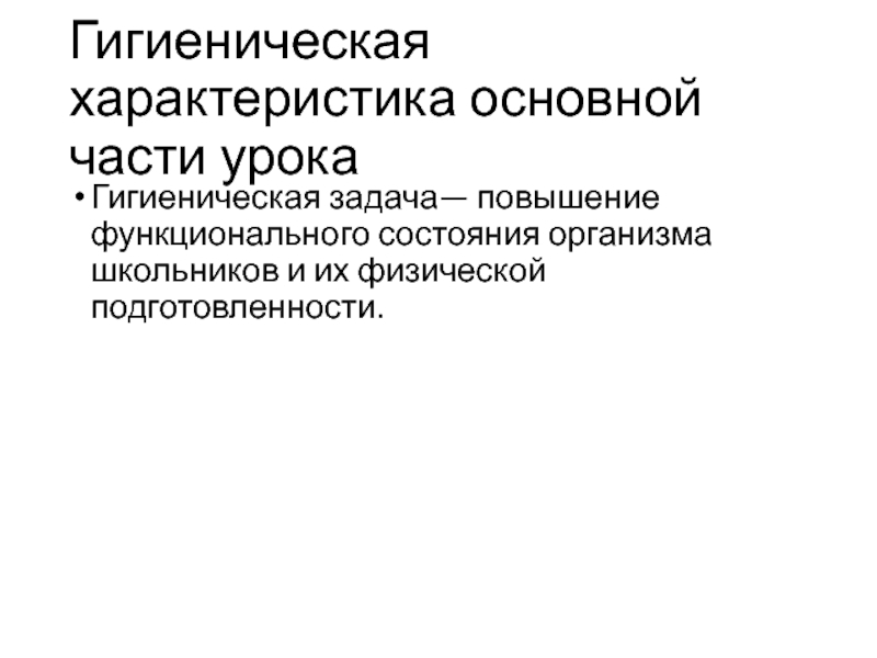 Физическое обеспечение. Повышение функционального состояния школьников.